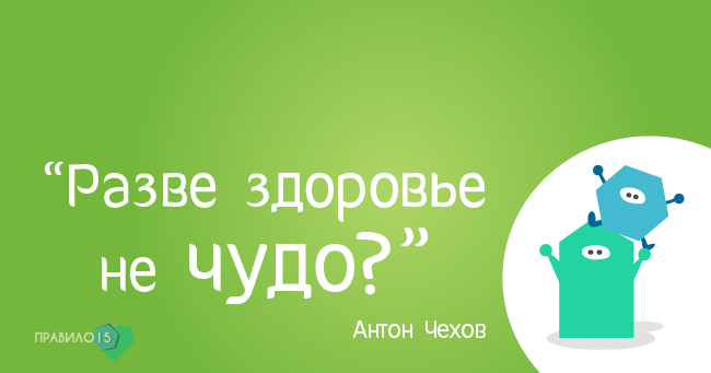 Цитаты великих о здоровье и об отношении к нему. Диабет, сахарный диабет, СД1 типа, СД 2 типа, Правило 15.