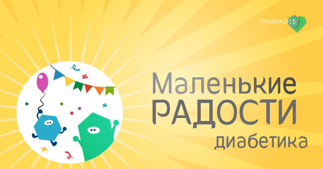 Кто знает - понимает ;). Диабет, сахарный диабет, СД1 типа, СД 2 типа, Правило 15.