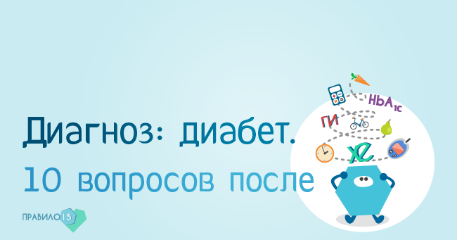 Диагноз Диабет. Диабет, сахарный диабет, СД1 типа, СД 2 типа, Правило 15.