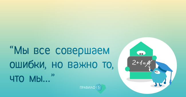 Ошибки. Важно то, что можем их исправить.. Диабет, сахарный диабет, СД1 типа, СД 2 типа, Правило 15.