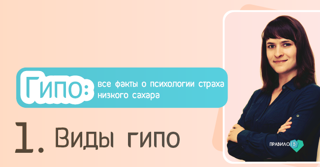 Гипо: все факты о психологии страха низкого сахара. Диабет, сахарный диабет, СД1 типа, СД 2 типа, Правило 15.