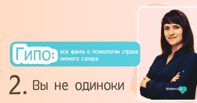 Гипо: все факты о психологии страха низкого сахара. Диабет, сахарный диабет, СД1 типа, СД 2 типа, Правило 15.