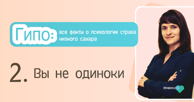 Гипо: все факты о психологии страха низкого сахара. Диабет, сахарный диабет, СД1 типа, СД 2 типа, Правило 15.