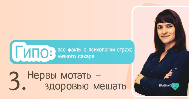 Гипо: все факты о психологии страха низкого сахара. Диабет, сахарный диабет, СД1 типа, СД 2 типа, Правило 15.