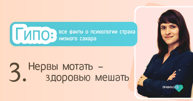 Гипо: все факты о психологии страха низкого сахара. Диабет, сахарный диабет, СД1 типа, СД 2 типа, Правило 15.