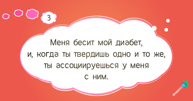 мыслей человека с диабетом, которые он думает, но никогда не озвучит тому, кто слишком  сильно о нём заботится. Диабет, сахарный диабет, СД1 типа, СД 2 типа, Правило 15.