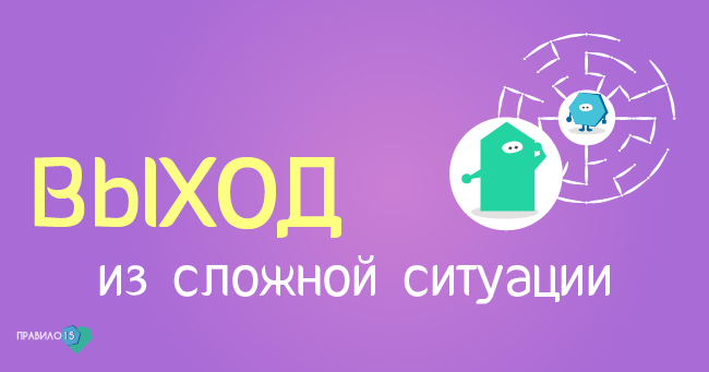 Как найти выход из сложной ситуации. Диабет, сахарный диабет, СД1 типа, СД 2 типа, Правило 15.