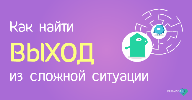 Как найти выход из сложной ситуации. Диабет, сахарный диабет, СД1 типа, СД 2 типа, Правило 15.