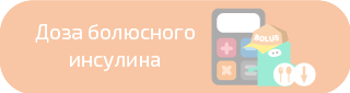 Доза болюсного инсулина. Диабет, сахарный диабет, СД1 типа, СД 2 типа, Правило 15.