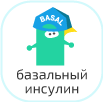 «Длинный инсулин», обеспечивает потребность организма в инсулине вне приёмов пищи и ночью.