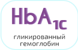 Отражает процент гемоглобина крови, необратимо соединённого с молекулами глюкозы. Обозначается он как HbA1c и рассчитывается в процентах от общего количества гемоглобина. В норме значение гликированного гемоглобина не превышает 6%. Так как продолжительность жизни эритроцита составляет 3 месяца, по уровню гликированного гемоглобина можно судить, каким был средний уровень глюкозы за это время.