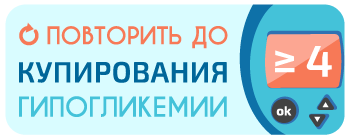 ЛЕЧЕНИЕ ГИПОГЛИКЕМИИ.Диабет, сахарный диабет, СД1 типа, СД 2 типа, Правило 15.